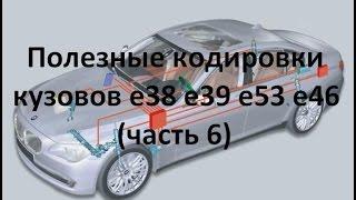 Полезные кодировки BMW e38 e39 e53 e46 (часть 6)