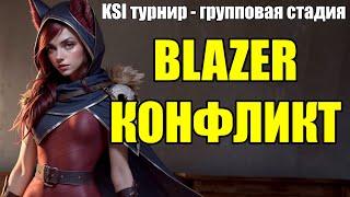 BLAZER vs. NOIKA | ВСЕ ИГРЫ - KSI Турнир Стримеров ОБЗОР РАЗБОР | Lolesports League of Legends