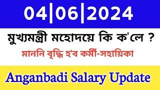 মাননি বৃদ্ধি হ'ব লাগে | Anganbadi Worker Helper মাননি বাঢ়িব লাগে | Anganbadi Salary Update 4th June