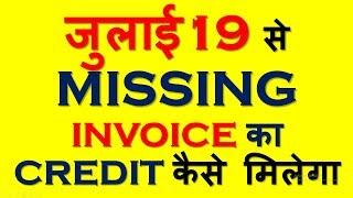 BREAKING NEWS|NEW PROCESS TO CLAIM ITC OF MISSING INVOICES IN GST FROM JULY 19|GST NEW RETURN