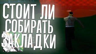 СТОИТ ЛИ СОБИРАТЬ ЗАКЛАДКИ НА ARIZONA RP В 2022 ГОДУ?СКОЛЬКО МОЖНО ЗАРАБОТАТЬ НА ЗАКЛАДКАХ??