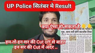 UP Police सितंबर मे रिजल्ट क्या ऐसा हो सकता है..? इन सर की Cut off से बाहर इन सर की cut off मे अंदर।