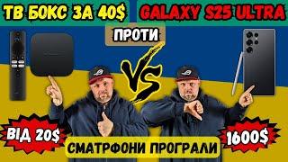 SAMSUNG GALAXY S25 ULTRA ПРОТИ ТВ БОКСУ ЗА 40 БАКСІВ У ПЕРЕГЛЯДІ ФІЛЬМІВ НА ТВ. СМАТРФОН ГІРШИЙ?