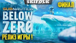 ФИНАЛ ИГРЫ  - СОБИРАЕМ АЛАНА ► SUBNAUTICA BELOW ZERO