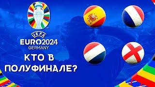 Чемпионат Европы 2024 | Кто в полуфинале? | Итоги 1/4 финала | ЕВРО 2024