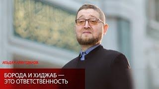 Борода и Хиджаб — это ответственность | Ильдар Аляутдинов