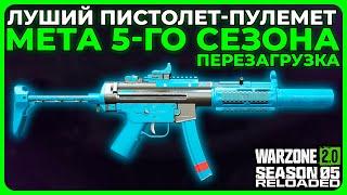 Лучший Пистолет Пулемёт 5 Сезон Перезагрузка Call of Duty Warzone 2!