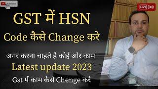 How to change HSN code in gst after registration | GST me HSN code change kaise kare |