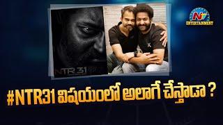 Will Prashanth Neel Make a Sequel to #NTR31 Movie..? | NTR | Salaar | KGF | NTV ENT