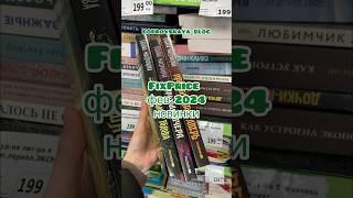 Книги фикспрайс FixPrice 2024 книжный блог #книгификспрайс #fixprice #книжныйблог #книжныеновинки