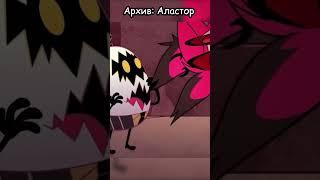 Русская озвучка Hazbin hotel - Аластор! #shorts #hazbinhotel #аластор