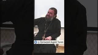 Надо жить и не завидовать. Отец Андрей Ткачев