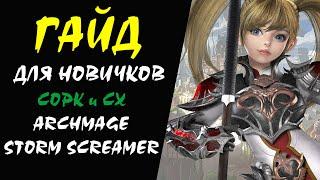 Сорк СХ (Archmage Storm Screamer) Гайд для НОВИЧКОВ #19 Lineage 2