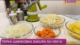 Тёрка-шинковка SAKURA SA VS01G