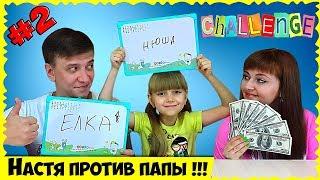 ЧЕЛЛЕНДЖ Кто ЛУЧШЕ знает МАМУ? НАСТЯ или ПАПА? МАМА Раскрывает Свои Секреты!