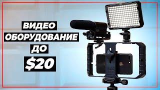 Лучшие БЮДЖЕТНЫЕ Аксессуары Для Съемки Видео на Смартфоне