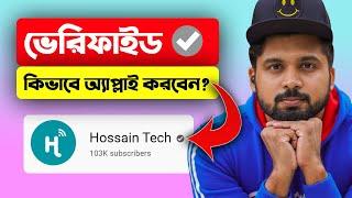 কিভাবে সঠিকভাবে অ্যাপ্লাই করবেন? ২ দিনে ভেরিফাইড How to Apply for YouTube Verification Badge 2021