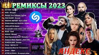 ХИТЫ 2023Яндекс ремиксы 2023танцевальные хиты 2022 - 2023Музыка в тренде 2023Новинки 2022 Музыки
