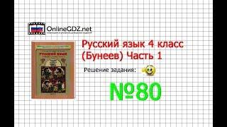 Упражнение 80 — Русский язык 4 класс (Бунеев Р.Н., Бунеева Е.В., Пронина О.В.) Часть 1