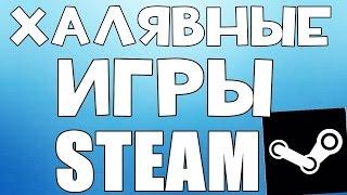 Как получить игры в STEAM БЕСПЛАТНО | Бот который раздает ключи стим каждые 15 секунд! От TheBogt