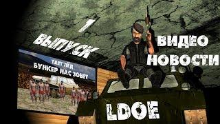 Видеоновости LDoE от КК (выпуск 1)