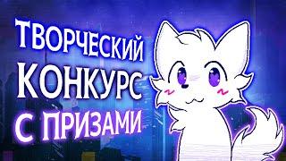 ТВОРЧЕСКИЙ КОНКУРС С ДЕНЕЖНЫМИ ПРИЗАМИ :3