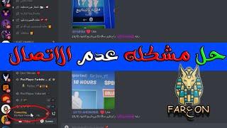 حل مشكله عدم الاتصال فى الدسكورد - Discord Connecting