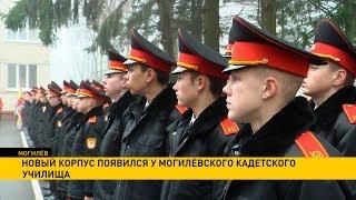 Новый корпус Могилёвского кадетского училища