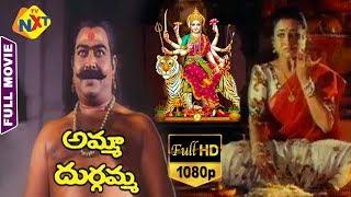 Amma Durgamma-అమ్మ దుర్గమ్మ Telugu Full Movie | Sasikumar | Ooha | Tanikella Bharani || TVNXT