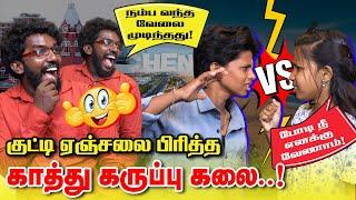 போடி நீ எனக்கு வேணாம் | குட்டி ஏஞ்சலை பிரித்த காத்து கருப்பு கலை | kathu karuppu kalai | Kutty Angel