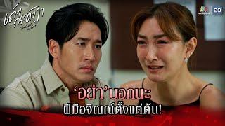 ละคร เถ้ากระดังงา EP.19 | อย่าบอกนะ ฝีมือจิณณ์ตั้งแต่ต้น !! | Highlight