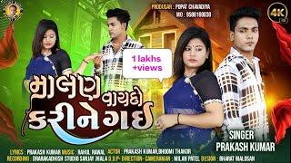 Malan Vaydo Karine Gai - Prakash Kumar | New Gujarati Song | માલણ વાયદો કરીને ગઈ | Sad Song 2023 |