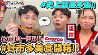 【小吳】大踩地雷『好市多Costco美食評比2021』媲美高級飯店？"這些"一吃直接翻白眼XD‼️