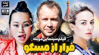 فیلم سینمایی کمدی جدید فرار از مسکو با دوبله فارسی | Farar Az Moscow 2024