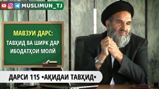 ДАРСИ 115 АҚИДАИ ТАВҲИД | ТАВҲИД ВА ШИРК ДАР ИБОДАТҲОИ МОЛӢ