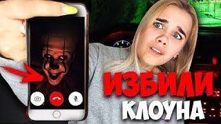 КЛОУНА ИЗБИЛИ ПО ВИДЕОЗВОНКУ В WHATSAPP! ЗАСНЯЛИ ДРАКУ ОНО СПАЛИЛСЯ И СЛУЧАЙНО ОТВЕТИЛ ПОЗВОНИЛИ ЕМУ