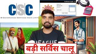 CSC VLE GOOD NEWS  CSC New service Start । CSC की बड़ी सर्विस चालू @ARYANDigitalSeva #cscnews