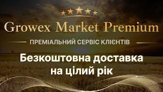 БЕЗКОШТОВНА ДОСТАВКА НА РІК В GROWEX MARKET