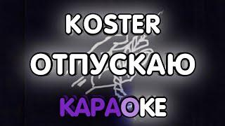 Koster - Отпускаю (Максим cover) (Караоке/минус)