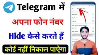 How To Hide Telegram Phone Number || Telegram Me Number Hide Kaise Kare