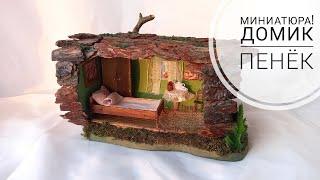 Miniature, mouse house, ДОМИК ДЛЯ МЫШКИ СВОИМИ РУКАМИ С МЕБЕЛЬЮ