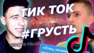 Очень Грустные Видео в Тик Ток | Кринж Обзор