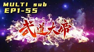 武道大帝 |Wudao emperor EP1-55 Multi Sub 1080P