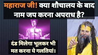 नाम जप करते समय ये गलत कार्य, न करें। shri hit premanand maharaj ji l @shyama_juu