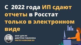 С 2022 года ИП сдают отчеты по статистике только в электронном виде