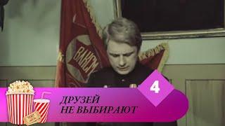 ТЕЛЕСЕРИАЛ ПО МОТИВАМ ОДНОИМЕННОГО РОМАНА Б. ПАВЛЕНКА! Друзей не выбирают. 4 серия.  Мир киномана