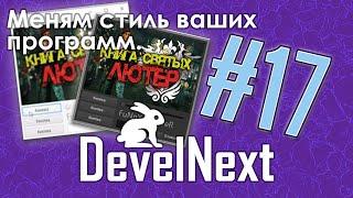 DevelNext #17 - Меняем цвет вашей программы на темный | Romaboy