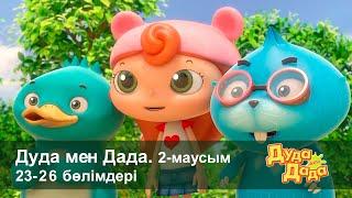 Дуда мен Дада 2-маусым - Бөлімдерi 23-26 - Мультфильмдер жинағы - Балаларға арналған  мультфильм