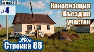 Канализация в частном доме. Въезд на участок