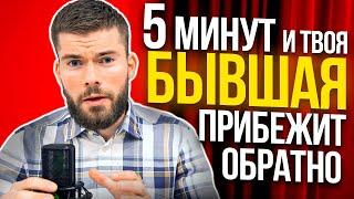 Бывшая девушка или жена хочет вернуться? Главное не тупить.